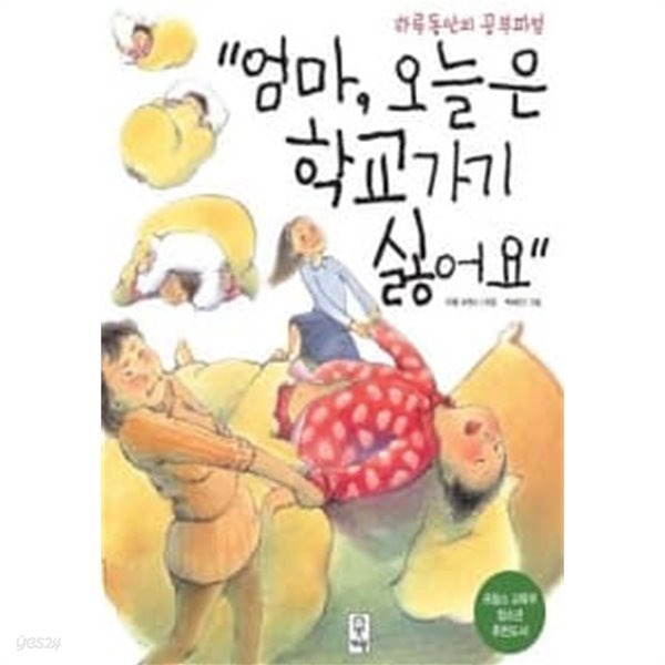 엄마, 오늘은 학교가기 싫어요