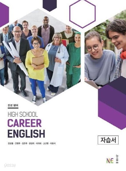 고등 진로 영어 자습서(High School Career English)(NE능률,능률교육/ 김정렬(2020~2025년 연속판매도서)