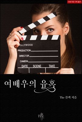 여배우의 유혹