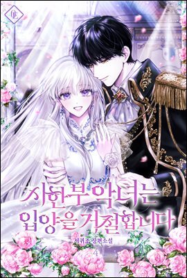시한부 악녀는 입양을 거절합니다 4권 (완결)
