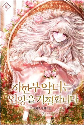 시한부 악녀는 입양을 거절합니다 2권