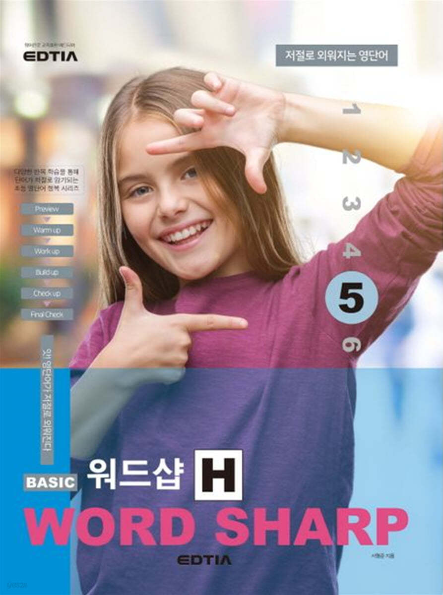 Basic Word Sharp 베이직 워드샵 H 5