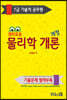 경이로운 물리학 개론