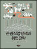 관광직업탐색과 취업전략