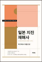 일본 지진 재해사