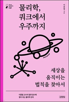 물리학, 쿼크에서 우주까지