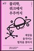 물리학, 쿼크에서 우주까지