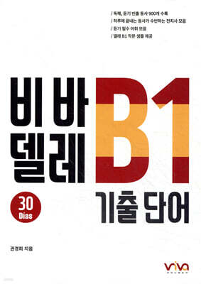 비바 델레 B1 기출 단어