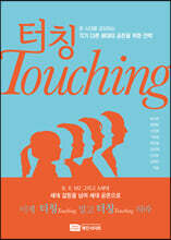 터칭 Touching