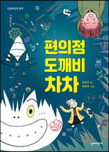 편의점 도깨비 차차