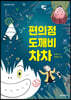 편의점 도깨비 차차