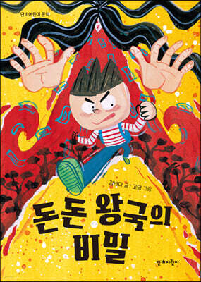 돈돈 왕국의 비밀