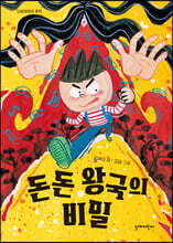 돈돈 왕국의 비밀