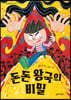 돈돈 왕국의 비밀