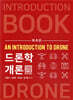 드론학개론
