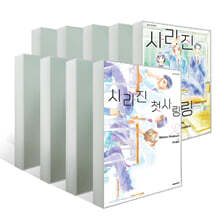 사라진 첫사랑 1~9권 세트