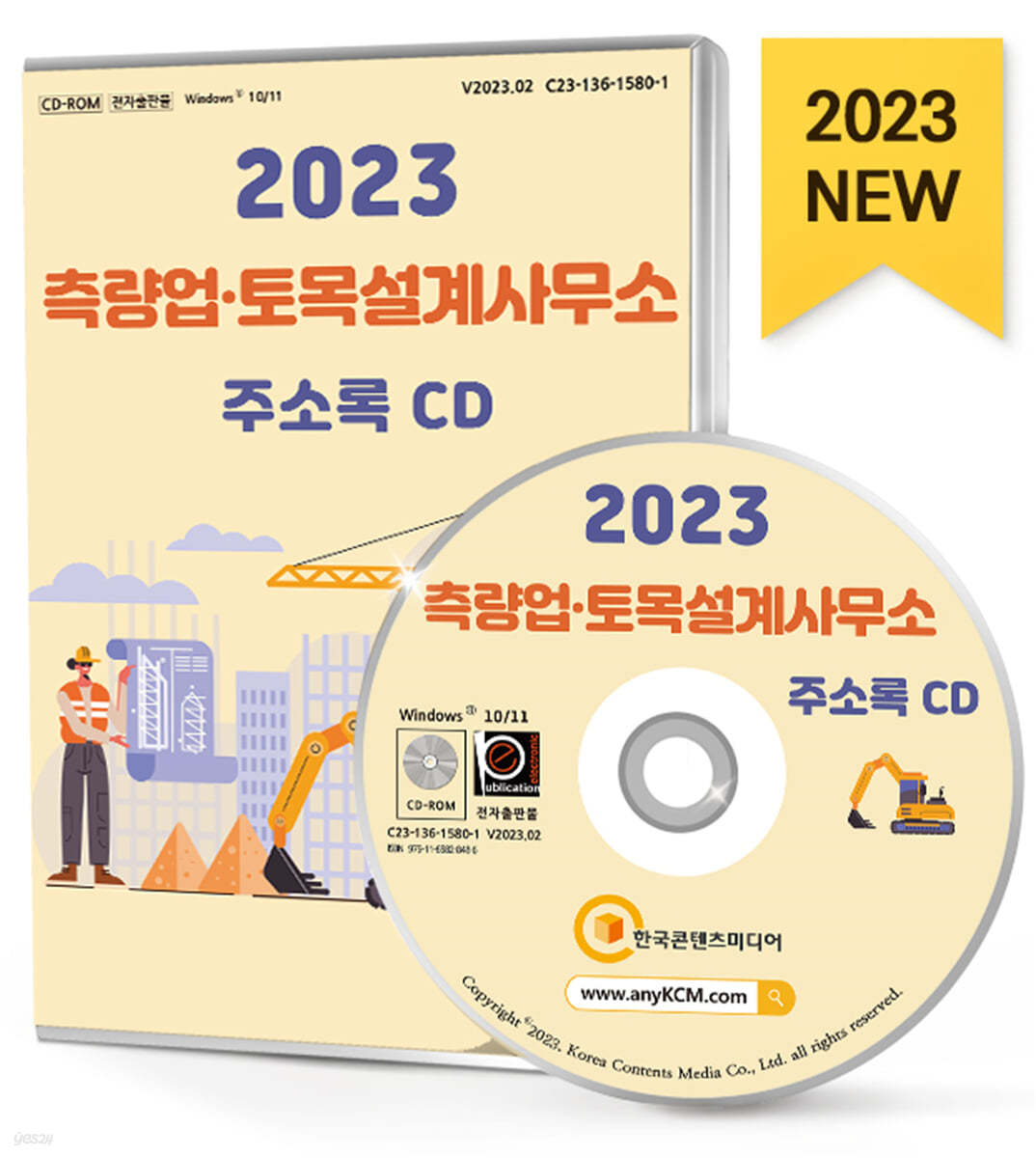 2023 측량업&#183;토목설계사무소 주소록 CD