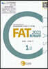 2023 FAT 회계실무 1급