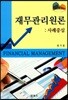 재무관리원론