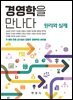 원리와 실제 경영학을 만나다