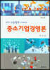 중소기업경영론