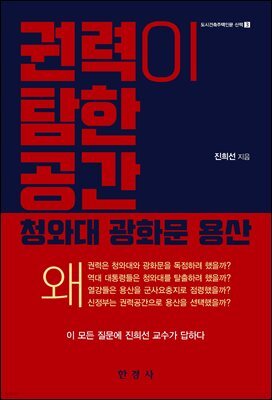 권력이 탐한 공간 : 청와대 광화문 용산