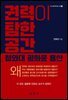 권력이 탐한 공간 : 청와대 광화문 용산