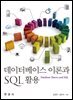 데이터베이스 이론과 SQL활용