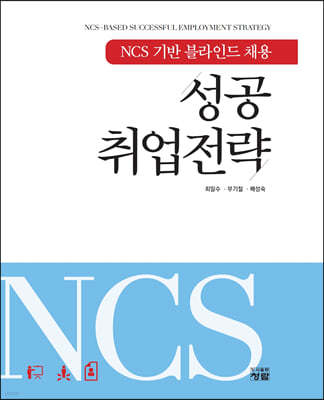 NCS 기반 블라인드 채용 성공취업전략