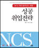 NCS 기반 블라인드 채용 성공취업전략