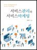 서비스관리와 서비스 마케팅