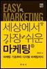 세상에서 가장 쉬운 마케팅