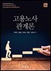 고용노사 관계론 (3판)