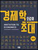 경제학으로의 초대 (3판)