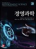 경영과학 (6판)