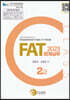 2023 FAT 회계실무 2급