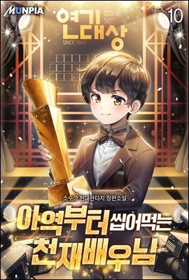 아역부터 씹어먹는 천재배우님 10권