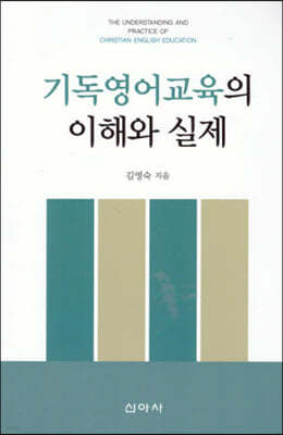 기독영어교육의 이해와 실제