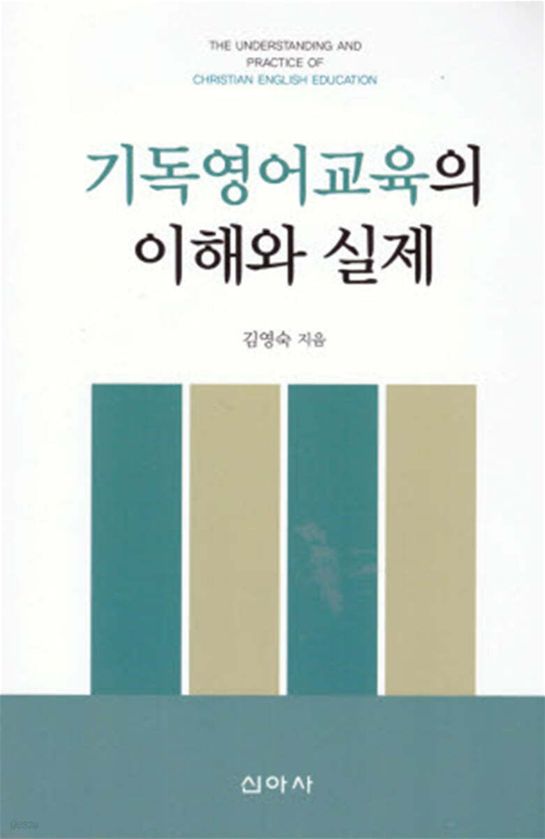 기독영어교육의 이해와 실제