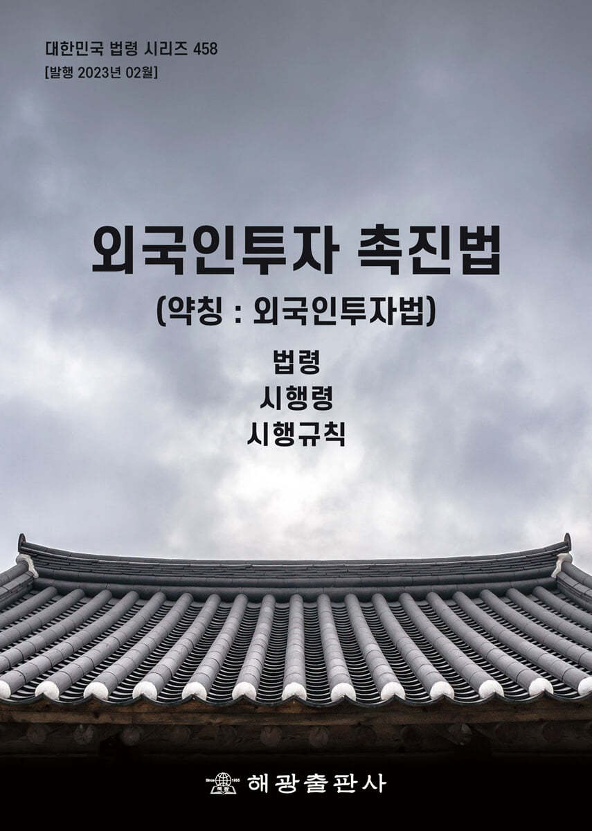 외국인투자 촉진법 (약칭 : 외국인투자법)