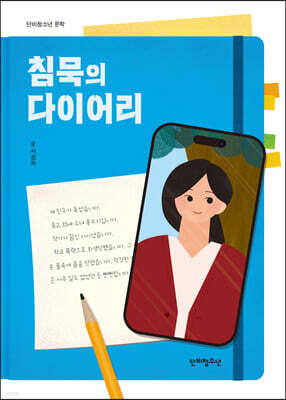침묵의 다이어리