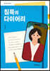 침묵의 다이어리