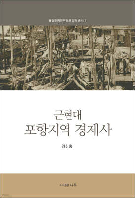 근현대 포항지역 경제사