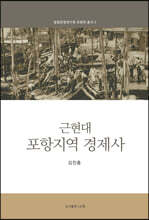 근현대 포항지역 경제사