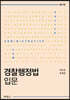 경찰행정법 입문
