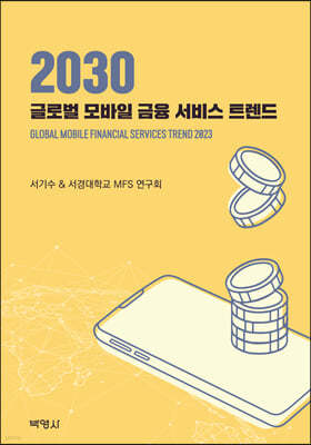 2030 글로벌 모바일 금융 서비스 트렌드