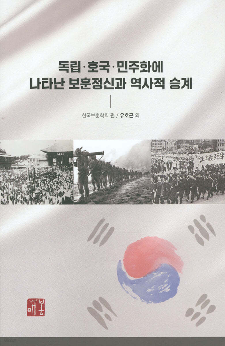 독립&#183;호국&#183;민주화에 나타난 보훈정신과 역사적 승계