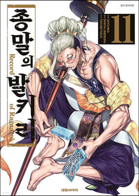 종말의 발키리 11
