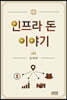 인프라 돈 이야기