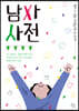 남자 사전